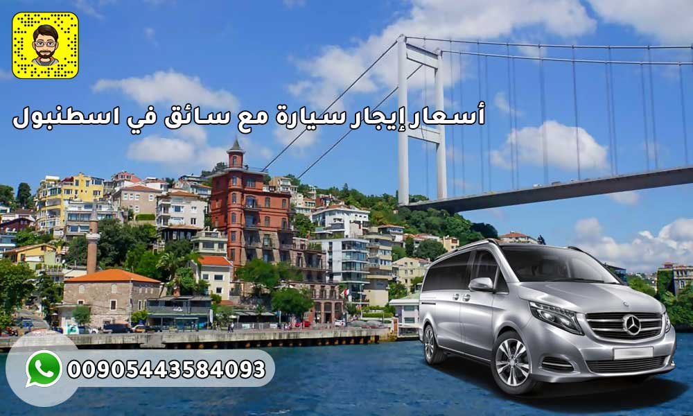أسعار إيجار سيارة مع سائق في اسطنبول