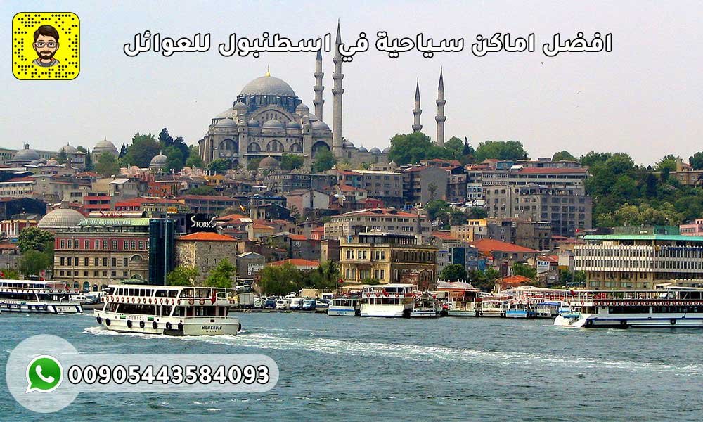 افضل اماكن سياحية في اسطنبول للعوائل