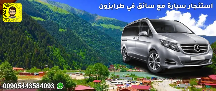 استئجار سيارة مع سائق في طرابزون المسافرون العرب أفضل اسعار السائقين