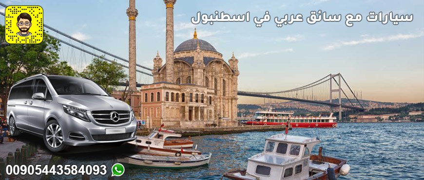 سيارات مع سائق عربي في اسطنبول
