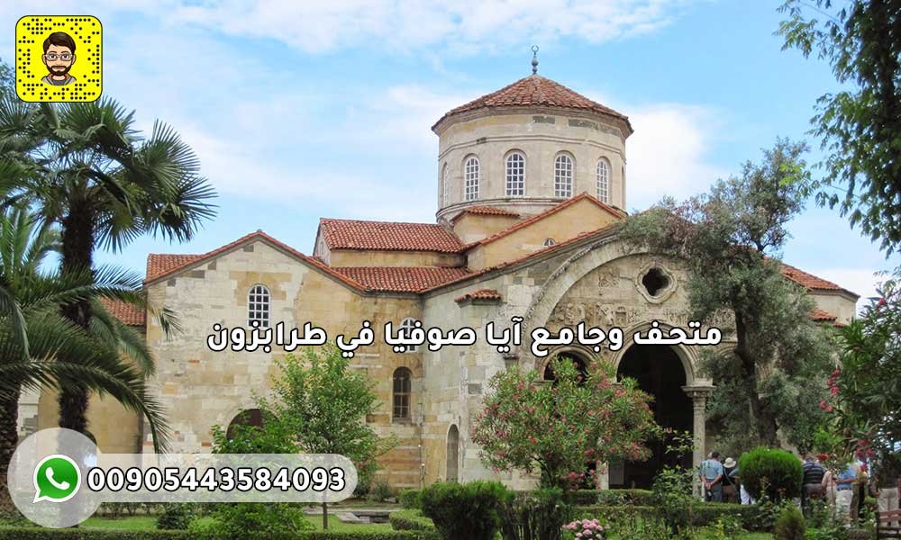 متحف وجامع آيا صوفيا في طرابزون