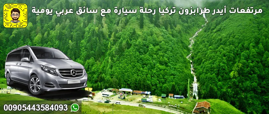 مرتفعات أيدر طرابزون تركيا رحلة سيارة مع سائق عربي يومية