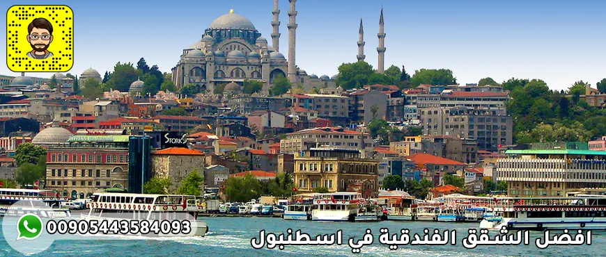 افضل الشقق الفندقية في اسطنبول - أفضل فنادق اسطنبول