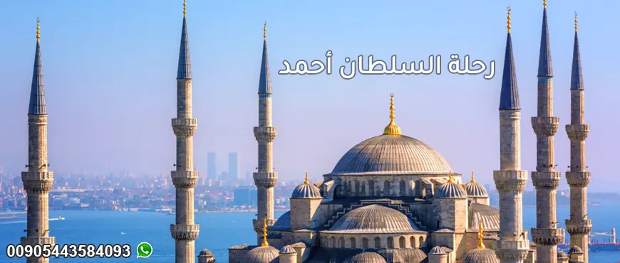 رحلة السلطان أحمد في اسطنبول من أجمل الرحلات التاريخية في اسطنبول الطرف الأوروبي